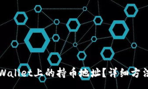 :
如何查看TPWallet上的持币地址?详细方法与步骤解析