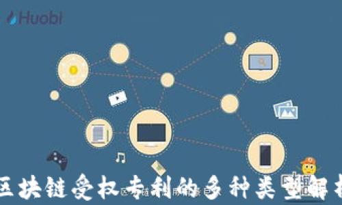 区块链受权专利的多种类型解析