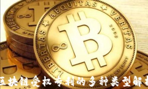 区块链受权专利的多种类型解析