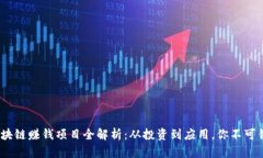 2023年区块链赚钱项目全解