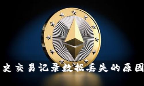 TPWallet历史交易记录数据丢失的原因及解决方案