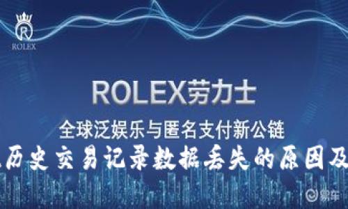 TPWallet历史交易记录数据丢失的原因及解决方案