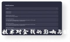 区块链技术对金钱的影响