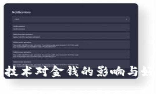 区块链技术对金钱的影响与好处解析