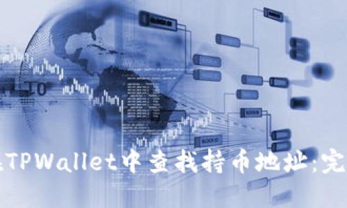 如何在TPWallet中查找持币地址:完整指南