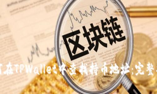 如何在TPWallet中查找持币地址:完整指南