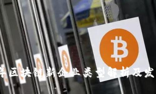 2023年区块链新企业类型解析及发展趋势