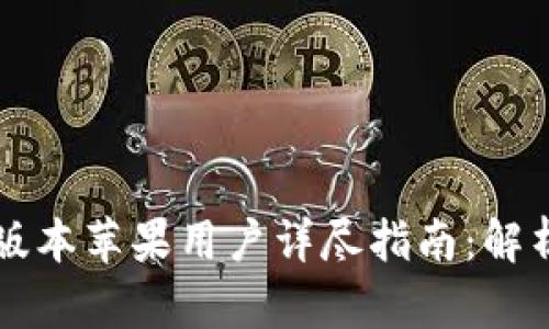 TPWallet 1.3.5版本苹果用户详尽指南:解析功能与使用技巧