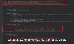 安卓手机下载TPWallet的详细