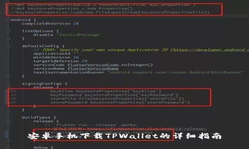 安卓手机下载TPWallet的详细指南