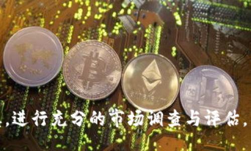 tongji/tongji

biao tiTPWallet中的BEST币解析与投资策略/biao ti
TPWallet, BEST币, 数字货币投资, 区块链技术/guanjianci

在数字货币的世界中，TPWallet是一款备受欢迎的钱包应用，支持多种加密货币的管理和交易。最佳币（BEST）是TPWallet中的一种重要代币，广受用户关注。本文将对BEST币的基本信息进行详细介绍，并讨论其在TPWallet中的重要性和投资策略。

引言：什么是BEST币？
BEST币是TPWallet平台发行的一种代币，旨在为用户提供更好的使用体验和更多的功能。它不仅可以用于支付交易费用，还可以用来参与平台的治理，用户通过持有BEST币可以在TPWallet的决策过程中投票，影响未来的发展方向。了解BEST币的性质和功能，有助于投资者作出明智的决策。

BEST币的技术特点
BEST币基于区块链技术，其发行和交易都是在区块链上进行的，这确保了其透明性和安全性。由于区块链的去中心化特性，BEST币不受单一机构的控制，交易记录也无法被篡改。此外，BEST币的交易速度快、手续费低，是用户在TPWallet中进行各类交易的理想选择。我们可以将其归纳为以下几点：
ul
    listrong安全性：/strong最先进的加密技术保障用户资金的安全。/li
    listrong低手续费：/strong在TPWallet中使用BEST进行交易的手续费相对较低。/li
    listrong快速交易：/strong交易确认速度快，极大提升了用户的使用体验。/li
/ul

BEST币在TPWallet中的应用
TPWallet不仅仅是一个存储和管理加密货币的钱包，它还提供了许多增值服务。而BEST币的引入，进一步丰富了这些服务。用户可以使用BEST币进行内部交易、参与平台的活动、获得奖励等。此外，TPWallet不定期会推出一些基于BEST币的促销活动，如签到、交易返现等，大大提高了用户的活跃度。

投资BEST币的理由
随着数字货币市场的不断发展，投资BEST币逐渐成为一种吸引力十足的选择。以下是一些促进最佳币投资的理由：
ul
    listrong市场需求：/strong随着用户对TPWallet的认可度提升，对BEST币的需求也随之增长。/li
    listrong治理参与：/strong持有BEST币的投资者可以参与到TPWallet的决策和平台发展中，有助于提升持有人对项目的忠诚度。/li
    listrong多样化的使用场景：/strongBEST币可以广泛应用于TPWallet的各项功能和服务中，提高了其使用价值。/li
/ul

如何购买BEST币？
购买BEST币的方法比较多样，用户可以通过TPWallet内置的交易所进行直接购买。用户需要先在TPWallet中注册并完成身份验证，然后向钱包中充值其他主流币种，最后通过交易所接口换取BEST币。此外，用户也可以通过第三方交易平台进行购买后转移到TPWallet中。无论哪种方式，用户都应认真对待，审核平台的安全性与可靠性，保护自己的资产安全。

BEST币的未来展望
作为TPWallet的核心代币，BEST币的发展前景与TPWallet平台紧密相关。随着数字货币市场的逐渐成熟以及区块链技术的不断创新，BEST币的应用场景和价值都将持续增加。TPWallet团队若能继续提升用户体验，增加生态系统内的合作伙伴与应用场景，BEST未来可以成为值得投资的数字资产之一。但同时，用户也需关注市场变化和平台动态，及时调整投资策略，以应对瞬息万变的市场环境。

相关问题一：如何评估BEST币的投资价值？
评估BEST币的投资价值，需要从多个维度进行分析：
ul
    listrong市场表现：/strong观察BEST币的价格波动，分析其历史价格趋势，判断其市场表现是否稳定。/li
    listrong项目团队：/strong了解TPWallet背后的开发团队及其背景，团队的实力和声誉直接影响项目的信任度。/li
    listrong技术创新：/strong跟踪BEST币的技术进展和更新，是否有新的功能上线，技术是否领先于市场。/li
    listrong社区支持：/strong关注BEST币用户社区的活跃度，用户的积极性和忠诚度是影响代币价值的重要因素。/li
/ul
综合以上几方面的信息，投资者才能对BEST币做出更加准确的判断。

相关问题二：TPWallet与其他数字钱包的比较
TPWallet在数字钱包领域的竞争者众多，包括MyEtherWallet、Trust Wallet等。以下是TPWallet的一些独特之处：
ul
    listrong多链支持：/strongTPWallet支持多个区块链的资产管理，用户可以在一个平台上管理不同类型的数字资产。/li
    listrong用户友好界面：/strongTPWallet设计简单直观，即便是初学者也能快速上手。/li
    listrong安全性：/strongTPWallet提供了多重安全保护机制，确保用户资金安全。/li
/ul
TPWallet的这些优势使得它在数字钱包行业中占据了一席之地，用户在选择钱包时可以根据自身需求来选择。

相关问题三：持有BEST币的风险有哪些？
虽说BEST币的前景看好，但投资仍然存在风险。以下是一些主要风险：
ul
    listrong市场波动性：/strong数字货币市场的价格波动非常大，BEST币的价值也会受到市场情绪的影响。/li
    listrong项目风险：/strong如果TPWallet未能解决用户反馈或技术问题，可能影响平台的用户留存与发展。/li
    listrong政策风险：/strong各国对数字货币的监管政策不断变化，可能影响BEST币的合法性和流通性。/li
/ul
了解这些风险后，投资者应做好相应的风险管理，以降低潜在的损失。

相关问题四：如何安全地存储和使用BEST币？
为确保BEST币的安全，用户需遵循以下几点：
ul
    listrong使用官方钱包：/strong尽量选择TPWallet的官方版本进行存储，避免使用不明来源的钱包。/li
    listrong定期备份：/strong定期备份钱包的数据，以防止意外丢失。/li
    listrong启用双重验证：/strong在TPWallet中启用双重身份验证，增加账户的安全性。/li
/ul
通过这些措施，用户可以大大降低其BEST币的存储风险，确保数字资产安全。

总结来说，BEST币在TPWallet中的应用为用户提供了更多的互动和投资机会。这种代币的独特性、技术优势、潜在价值使其在数字货币市场中拥有良好的前景，但投资者仍需保持谨慎，进行充分的市场调查与评估。