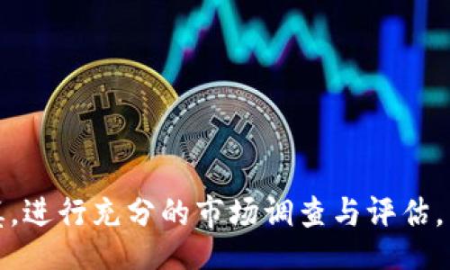 tongji/tongji

biao tiTPWallet中的BEST币解析与投资策略/biao ti
TPWallet, BEST币, 数字货币投资, 区块链技术/guanjianci

在数字货币的世界中，TPWallet是一款备受欢迎的钱包应用，支持多种加密货币的管理和交易。最佳币（BEST）是TPWallet中的一种重要代币，广受用户关注。本文将对BEST币的基本信息进行详细介绍，并讨论其在TPWallet中的重要性和投资策略。

引言：什么是BEST币？
BEST币是TPWallet平台发行的一种代币，旨在为用户提供更好的使用体验和更多的功能。它不仅可以用于支付交易费用，还可以用来参与平台的治理，用户通过持有BEST币可以在TPWallet的决策过程中投票，影响未来的发展方向。了解BEST币的性质和功能，有助于投资者作出明智的决策。

BEST币的技术特点
BEST币基于区块链技术，其发行和交易都是在区块链上进行的，这确保了其透明性和安全性。由于区块链的去中心化特性，BEST币不受单一机构的控制，交易记录也无法被篡改。此外，BEST币的交易速度快、手续费低，是用户在TPWallet中进行各类交易的理想选择。我们可以将其归纳为以下几点：
ul
    listrong安全性：/strong最先进的加密技术保障用户资金的安全。/li
    listrong低手续费：/strong在TPWallet中使用BEST进行交易的手续费相对较低。/li
    listrong快速交易：/strong交易确认速度快，极大提升了用户的使用体验。/li
/ul

BEST币在TPWallet中的应用
TPWallet不仅仅是一个存储和管理加密货币的钱包，它还提供了许多增值服务。而BEST币的引入，进一步丰富了这些服务。用户可以使用BEST币进行内部交易、参与平台的活动、获得奖励等。此外，TPWallet不定期会推出一些基于BEST币的促销活动，如签到、交易返现等，大大提高了用户的活跃度。

投资BEST币的理由
随着数字货币市场的不断发展，投资BEST币逐渐成为一种吸引力十足的选择。以下是一些促进最佳币投资的理由：
ul
    listrong市场需求：/strong随着用户对TPWallet的认可度提升，对BEST币的需求也随之增长。/li
    listrong治理参与：/strong持有BEST币的投资者可以参与到TPWallet的决策和平台发展中，有助于提升持有人对项目的忠诚度。/li
    listrong多样化的使用场景：/strongBEST币可以广泛应用于TPWallet的各项功能和服务中，提高了其使用价值。/li
/ul

如何购买BEST币？
购买BEST币的方法比较多样，用户可以通过TPWallet内置的交易所进行直接购买。用户需要先在TPWallet中注册并完成身份验证，然后向钱包中充值其他主流币种，最后通过交易所接口换取BEST币。此外，用户也可以通过第三方交易平台进行购买后转移到TPWallet中。无论哪种方式，用户都应认真对待，审核平台的安全性与可靠性，保护自己的资产安全。

BEST币的未来展望
作为TPWallet的核心代币，BEST币的发展前景与TPWallet平台紧密相关。随着数字货币市场的逐渐成熟以及区块链技术的不断创新，BEST币的应用场景和价值都将持续增加。TPWallet团队若能继续提升用户体验，增加生态系统内的合作伙伴与应用场景，BEST未来可以成为值得投资的数字资产之一。但同时，用户也需关注市场变化和平台动态，及时调整投资策略，以应对瞬息万变的市场环境。

相关问题一：如何评估BEST币的投资价值？
评估BEST币的投资价值，需要从多个维度进行分析：
ul
    listrong市场表现：/strong观察BEST币的价格波动，分析其历史价格趋势，判断其市场表现是否稳定。/li
    listrong项目团队：/strong了解TPWallet背后的开发团队及其背景，团队的实力和声誉直接影响项目的信任度。/li
    listrong技术创新：/strong跟踪BEST币的技术进展和更新，是否有新的功能上线，技术是否领先于市场。/li
    listrong社区支持：/strong关注BEST币用户社区的活跃度，用户的积极性和忠诚度是影响代币价值的重要因素。/li
/ul
综合以上几方面的信息，投资者才能对BEST币做出更加准确的判断。

相关问题二：TPWallet与其他数字钱包的比较
TPWallet在数字钱包领域的竞争者众多，包括MyEtherWallet、Trust Wallet等。以下是TPWallet的一些独特之处：
ul
    listrong多链支持：/strongTPWallet支持多个区块链的资产管理，用户可以在一个平台上管理不同类型的数字资产。/li
    listrong用户友好界面：/strongTPWallet设计简单直观，即便是初学者也能快速上手。/li
    listrong安全性：/strongTPWallet提供了多重安全保护机制，确保用户资金安全。/li
/ul
TPWallet的这些优势使得它在数字钱包行业中占据了一席之地，用户在选择钱包时可以根据自身需求来选择。

相关问题三：持有BEST币的风险有哪些？
虽说BEST币的前景看好，但投资仍然存在风险。以下是一些主要风险：
ul
    listrong市场波动性：/strong数字货币市场的价格波动非常大，BEST币的价值也会受到市场情绪的影响。/li
    listrong项目风险：/strong如果TPWallet未能解决用户反馈或技术问题，可能影响平台的用户留存与发展。/li
    listrong政策风险：/strong各国对数字货币的监管政策不断变化，可能影响BEST币的合法性和流通性。/li
/ul
了解这些风险后，投资者应做好相应的风险管理，以降低潜在的损失。

相关问题四：如何安全地存储和使用BEST币？
为确保BEST币的安全，用户需遵循以下几点：
ul
    listrong使用官方钱包：/strong尽量选择TPWallet的官方版本进行存储，避免使用不明来源的钱包。/li
    listrong定期备份：/strong定期备份钱包的数据，以防止意外丢失。/li
    listrong启用双重验证：/strong在TPWallet中启用双重身份验证，增加账户的安全性。/li
/ul
通过这些措施，用户可以大大降低其BEST币的存储风险，确保数字资产安全。

总结来说，BEST币在TPWallet中的应用为用户提供了更多的互动和投资机会。这种代币的独特性、技术优势、潜在价值使其在数字货币市场中拥有良好的前景，但投资者仍需保持谨慎，进行充分的市场调查与评估。