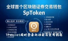 TPwallet同时登录的功能及使
