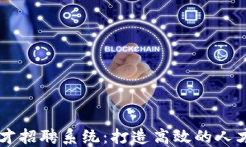 区块链人才招聘系统:打造高效的人才交流平台