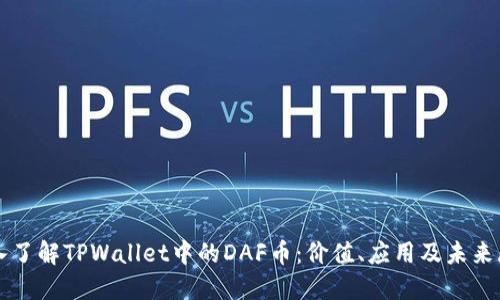 深入了解TPWallet中的DAF币:价值、应用及未来展望