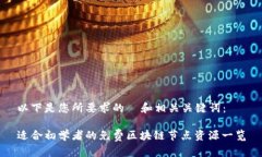 以下是您所要求的  和相关