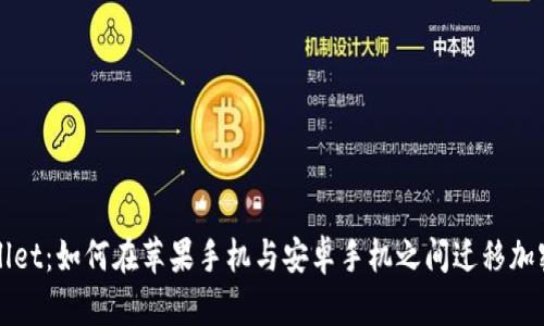 TPWallet:如何在苹果手机与安卓手机之间迁移加密资产