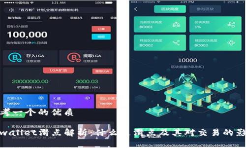 思考一个的优质
tpwallet滑点解析:什么是滑点及其对交易的影响
