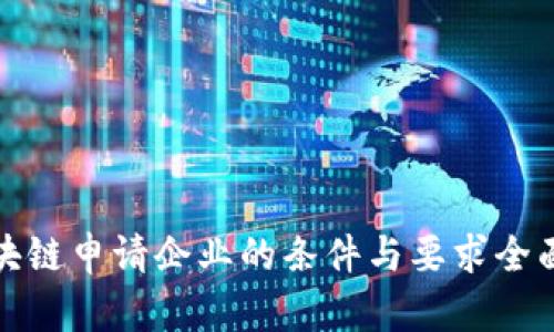 : 区块链申请企业的条件与要求全面解析
