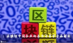 : 区块链申请企业的条件与