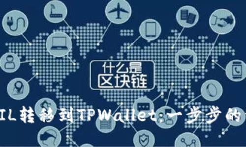 如何将FIL转移到TPWallet:一步步的详细指南
