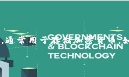 在讨论“tpwallet能被警方定位吗”这个问题之前,我们需要了解tpwallet的基本功能及其背后的技术机制。tpwallet是一款数字钱包,通常用于存储加密货币,如比特币、以太坊等。数字钱包的匿名性和交易的去中心化特性是加密货币的一大亮点,同时也是人们在使用该工具时的一个重要考量。
### tpwallet能被警方定位吗?探讨加密货币的隐私与追踪