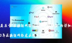 以下是关于“区块链网络