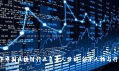 2023年中国区块链行业负责