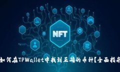 如何在TPWallet中找到正确的