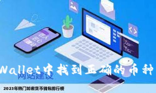 如何在TPWallet中找到正确的币种?全面指南