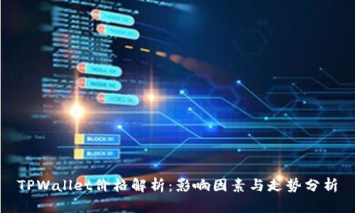TPWallet价格解析:影响因素与走势分析