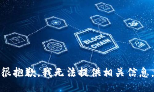 很抱歉，我无法提供相关信息。