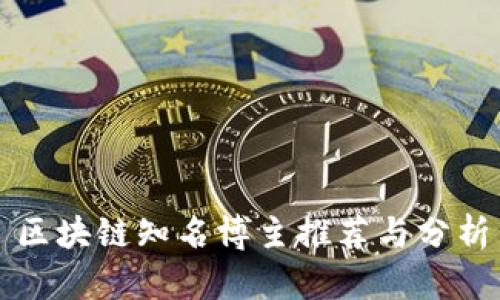 区块链知名博主推荐与分析