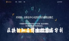 区块链知名博主推荐与分