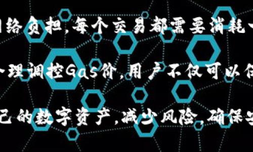 如何选择和使用ERC20钱包：全面指南

ERC20钱包, 加密货币, 数字资产, 以太坊/guanjianci

在数字货币的世界中，ERC20标准是以太坊网络上最流行的代币协议之一。ERC20钱包作为存储和管理这类代币的工具，对每个加密货币投资者来说都是至关重要的。本文将详细介绍ERC20钱包的选择和使用方法，并回答一些常见问题，帮助投资者更好地理解和使用这些工具。

什么是ERC20钱包？
ERC20钱包是指支持ERC20代币的数字资产存储工具。ERC20是以太坊网络上合约代币的技术标准，它允许不同代币在以太坊区块链上进行交易和交互。ERC20钱包可以是硬件钱包、软件钱包或在线钱包，每种类型都有其优缺点。

如何选择合适的ERC20钱包
选择ERC20钱包时，需要考虑多个因素，包括安全性、易用性、支持的代币、交易费用等。

ul
  li安全性：选择一个具有良好安全记录的钱包至关重要。硬件钱包通常被认为是最安全的选择，因为它们将私钥离线存储，防止在线攻击。软件钱包便捷，但需确保其代码开源并受到社区的审查。/li
  
  li易用性：钱包的用户界面和操作流程应该简单易懂，尤其是对于新手用户。一个直观的界面可以减少用户在管理资产过程中的混淆和错误。/li
  
  li支持的代币：不同的钱包支持的ERC20代币各不相同。因此，在选择之前，用户应该确认钱包支持他们所持有的所有代币。/li
  
  li交易费用：了解钱包的交易费用政策也很重要。不同钱包的费用结构差异很大，有些钱包在交易时可能会收取较高的费用。/li
/ul

如何使用ERC20钱包
使用ERC20钱包的步骤一般包括创建钱包、存入代币、进行交易和提取代币等。

h4创建钱包/h4
在选择好合适的钱包之后，用户通常需要下载钱包软件或访问其网页。创建钱包通常需要设置密码或生成助记词，用户务必妥善记录并妥善保管这些信息，以防丢失。

h4存入代币/h4
完成钱包创建后，用户可以将其ERC20代币转入钱包中。用户只需获取钱包的地址，然后在交易平台上将代币发送至该地址即可。确保在发送之前仔细检查地址的正确性。

h4进行交易/h4
在需要进行交易时，用户可以直接通过钱包界面发起转账，输入对方的钱包地址、金额并确认交易。注意查看交易费用，确保余额足够覆盖交易费用。

h4提取代币/h4
如果需要将代币从钱包中提取，用户需提供目标地址并发起提取请求。钱包将通过以太坊网络处理交易，处理完毕后用户便可在目标钱包中看到代币。

相关问题探讨

1. 为什么ERC20代币有如此广泛的应用？
ERC20代币之所以受到欢迎，主要得益于以太坊平台强大的智能合约功能和广泛的开发者生态。开发者可以利用ERC20标准快速发行新的代币，从而极大地降低了创建新数字资产的门槛。此外，ERC20代币的互操作性使其可以轻松在不同交易所和钱包之间流通。

这种标准化的应用为项目提供了一种统一的操作基础，使得用户和开发者都能更方便地进行代币交易和资产管理，同时也促进了整个加密货币市场的繁荣。这样一来，无论是初创公司筹集资金，还是大型企业进行资产管理，ERC20代币都展现出了灵活性与广泛适用性。

2. ERC20钱包的安全性如何保障？
在选择ERC20钱包时，安全性是最为核心的考量因素。首先，用户应选择知名度较高并且经过社区验证的钱包。其次，建议使用硬件钱包，它将私钥存储在离线设备中大大降低黑客攻击的风险。

此外，用户在使用软件钱包时，可以启用两因素认证（2FA）、设置复杂密码和定期备份钱包。这些措施可以为数字资产提供额外的保护层。此外，定期检查钱包的交易记录，以便及早发现未授权的交易，可以有效防止潜在的资产损失。

3. 如何恢复丢失的ERC20钱包？
如果用户丢失了ERC20钱包，恢复过程主要依赖助记词或私钥。许多钱包在创建时会生成一组助记词，用户只需将其妥善保存。如果用户依然能够找到助记词，可以通过下载钱包软件并根据引导进行恢复。

如果用户同时遗失了助记词与私钥，遗憾的是，恢复资产的机会极为渺茫。因此，在创建钱包时，建议用户将助记词妥善备份，并使用不同的物理媒介进行保存，如纸质记载、硬件设备等。

4. ERC20代币的交易费用构成是什么？
ERC20代币在以太坊网络上进行交易时，会产生交易费用，称为“Gas费用”。Gas费用主要基于交易的复杂程度和区块链的网络负担。每个交易都需要消耗一定量的Gas，而用户在发起交易时会指定愿意支付的Gas价格。

在网络繁忙时，用户所需支付的费用可能会显著提高，因此建议用户在交易时留意网络状况，以选择合适的时间窗口。通过合理调控Gas价，用户不仅可以保障交易被及时处理，还能节省成本。

综上所述，选择和使用ERC20钱包是一项十分重要的任务。通过理解ERC20钱包的特性和使用方法，用户可以更好地管理自己的数字资产，减少风险，确保安全。希望以上内容能帮助到有需要的读者，让大家在加密货币的世界中行稳致远。