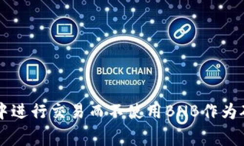 如何在TPWallet中进行交易而不使用BNB作为矿工费的解决方案
