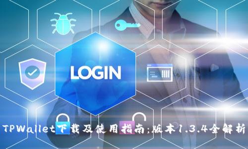 TPWallet下载及使用指南:版本1.3.4全解析