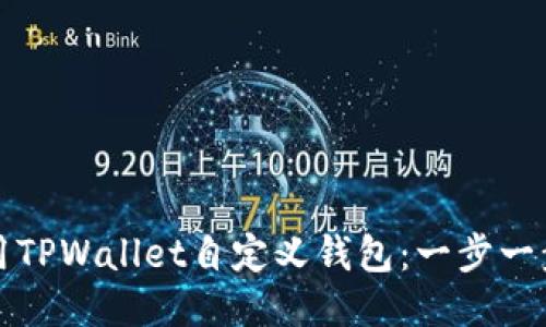 如何使用TPWallet自定义钱包：一步一步的指南