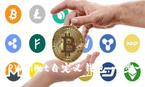 如何使用TPWallet自定义钱包：一步一步的指南