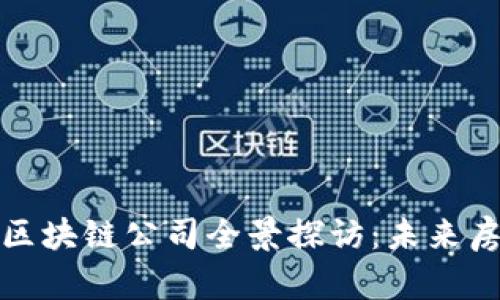宜昌市豪宅区块链公司全景探访:未来房地产新机遇