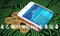 如何查询自己的TPWallet交易