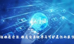 区块链提速方法：提高交