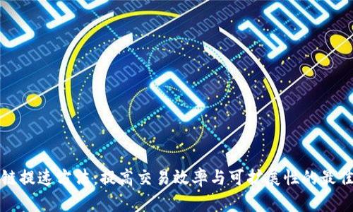 区块链提速方法:提高交易效率与可扩展性的最佳策略