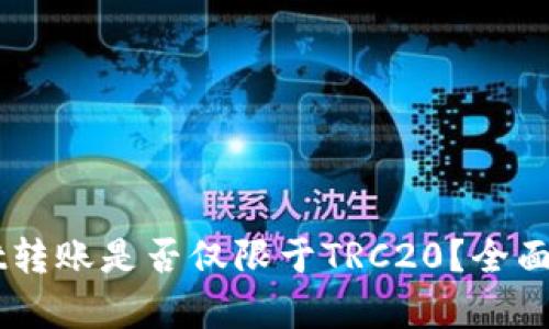 向TPWallet转账是否仅限于TRC20?全面解析与指南