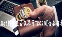 向TPWallet转账是否仅限于