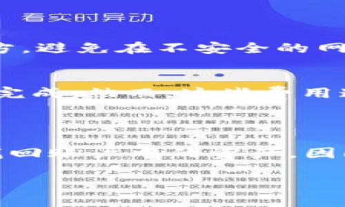   酷儿币如何绑定TPWallet? 完整指南与常见问题解答 / 
 guanjianci 酷儿币, TPWallet, 加密货币, 钱包绑定 /guanjianci 

在当今的数字时代，随着区块链技术的发展，越来越多的加密货币开始出现在市场上。其中，酷儿币（QueerCoin）因其在支持LGBTQ 社区方面的独特定位而受到关注。而TPWallet则是一个多功能的加密货币钱包，支持多种币种的存储和管理。很多用户都想知道，酷儿币如何绑定到TPWallet，本文将为大家提供一个详细的指南，帮助您了解绑定的步骤、注意事项以及相关的常见问题。

什么是酷儿币？
酷儿币是一种基于区块链的数字货币，旨在为LGBTQ 社区提供一个安全、匿名的交易平台。它不仅可以用于日常交易，还可以作为支持性平台，帮助相关组织和活动的资金流动。许多酷儿币的支持者认为，使用加密货币可以保护个人隐私，并促进全球范围内的平等和包容。

什么是TPWallet？
TPWallet是一款多渠道的数字货币钱包，支持多种加密货币的存储、转账和交易。它的主要特点是界面友好、安全性高，并且支持多种区块链网络。用户可以通过TPWallet方便地管理他们的数字资产，获取实时的市场数据，并进行加密货币的交易。TPWallet还支持多个平台，包括手机和桌面客户端，方便用户随时随地进行操作。

酷儿币如何绑定到TPWallet？
要将酷儿币绑定到TPWallet，您可以按照以下几个步骤进行操作：
ol
    listrong下载和安装TPWallet：/strong首先，访问TPWallet的官方网站，下载适合您设备的版本并进行安装。确保从官方渠道下载，以避免安全风险。/li
    listrong创建新钱包或导入现有钱包：/strong打开TPWallet应用程序，您可以选择创建一个新钱包或导入已经存在的钱包。若是创建新钱包，请一定记好助记词和私钥，确保其安全。/li
    listrong选择添加酷儿币：/strong在钱包主界面，找到“添加币种”的选项，搜索列表中的酷儿币，并选择添加。/li
    listrong获取酷儿币地址：/strong一旦成功添加酷儿币，您将获得一个专属的酷儿币地址。记录下这个地址，以便接收酷儿币。/li
    listrong进行充值或转账：/strong将酷儿币发送到您在TPWallet中创建的地址，您可通过交易所进行购买或从其他钱包进行转账。/li
/ol

绑定酷儿币到TPWallet的注意事项
在绑定酷儿币到TPWallet时，有几个注意事项需要特别留意：
ul
    listrong安全性：/strong确保您的TPWallet应用是最新版本，并定期更改密码和备份助记词。切勿将您的私钥泄露给任何人。/li
    listrong网络波动：/strong由于加密货币市场具有高度波动性，您在购买或转账之前一定要了解当前的市场行情。/li
    listrong确认交易：/strong在进行任何转账操作时，请确保所有相关地址和数量输入正确，以避免资金损失。/li
/ul

常见问题解答

1. 酷儿币在TPWallet中支持哪些功能？
酷儿币在TPWallet中支持多种功能，这些功能能够帮助用户更好地管理他们的数字资产。
首先，用户可以使用TPWallet进行酷儿币的存储和转账。只需简单地输入接收方地址和金额，再点击确认，就能完成转账。在这里，用户还可以随时检查交易记录和余额。其次，TPWallet提供了实时的市场信息，用户可以随时查看酷儿币的价格波动，并进行适时的交易。此外，TPWallet的安全性也是一大亮点，其内置的安全防护措施可以有效地保障用户的资金安全。如果用户需要，他们还可以利用TPWallet的功能与其他加密货币进行交叉交易或交换。

2. 如何确保我的TPWallet安全？
保护TPWallet的安全是非常重要的，以下是一些建议帮助您保持账户安全：
首先，强烈建议用户启用双重身份验证（2FA），即使有人获得了您的密码也无法轻易访问您的账户。其次，请确保定期更改您的密码，并使用复杂且不容易猜测的密码。第三，务必将您的助记词和私钥保存在安全的地方，避免在不安全的网络环境下访问钱包。您还可以选择使用硬件钱包，以提高安全防护等级。最后，请留意任何可疑的活动，及时报告给TPWallet客服。

3. 酷儿币是否会在TPWallet中产生交易费用？
在TPWallet中进行酷儿币的交易通常会收取一些交易费用，这些费用取决于当前网络的拥堵情况和交易的优先级。一般来说，较高的费用可以确保您的交易被优先处理，而较低的费用可能需要较长的时间才能确认完成。然而，这些费用通常较低。用户在进行交易前可以选择适合的费用结构，以达到划算的交易体验。

4. 如何恢复我的TPWallet账户？
如果您不幸丢失了TPWallet的访问权限，恢复账户的步骤通常如下：
您只需启动TPWallet，选择“导入钱包”选项，输入您的助记词或私钥。这样，您就可以重新获得对账户的访问权限。确保您提供的助记词或私钥是正确的，否则将无法恢复账户。若您丢失了助记词或私钥，您可能无法找回账户中的资产，因此妥善记录助记词是至关重要的。

总之，将酷儿币绑定至TPWallet的过程相对简单，但用户仍需要注重安全问题并熟悉钱包的基本操作。通过合理配置，可以有效地管理并交易您的酷儿币，享受数字货币带来的便利。
