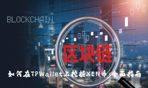 如何在TPWallet上挖掘XEN币：全面指南