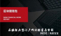 区块链大型门户网站推荐