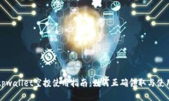 tpwallet空投使用指南：如何
