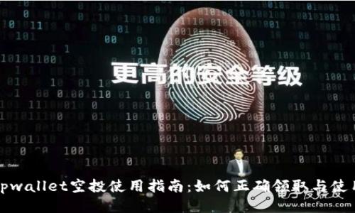 tpwallet空投使用指南:如何正确领取与使用